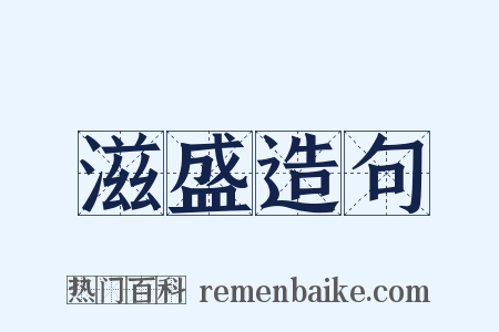 滋盛造句是什么意思的图片